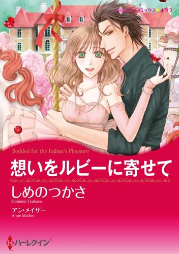 想いをルビーに寄せて【分冊】 5巻