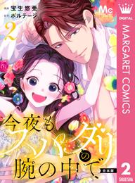 【合本版】今夜もスパダリの腕の中で 2 冊セット 最新刊まで