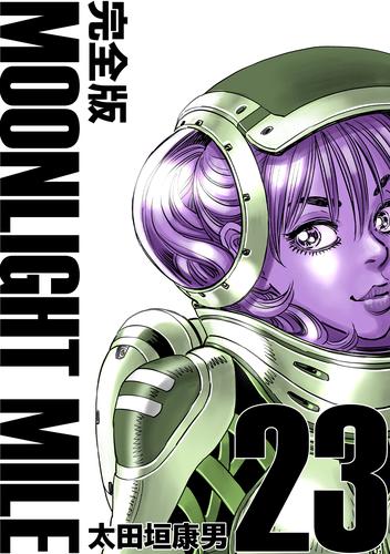 MOONLIGHT MILE【完全版】 23 冊セット 最新刊まで