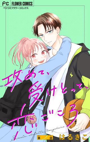 攻めて、受けとって、恋ごころ【マイクロ】（２）