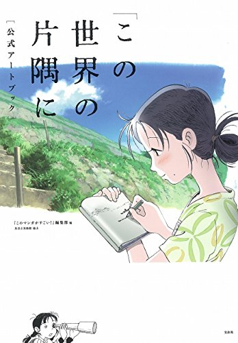 「この世界の片隅に」公式アートブック (全1冊) 