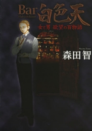 Bar 白色天 女と男 欲望の百物語 (1巻 最新刊)