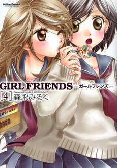GIRL FRIENDS (1-5巻 全巻)
