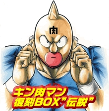 キン肉マン 復刻BOX “伝説” (1-36巻 全巻)