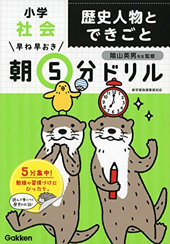 早ね早おき朝5分ドリル 小学社会 歴史人物とできごと