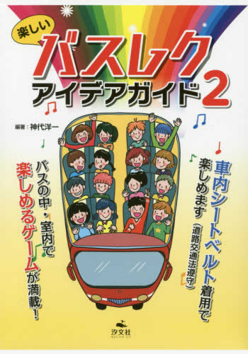 楽しいバスレク・アイデアガイド2 全3巻セット