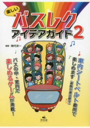 楽しいバスレク・アイデアガイド2 全3巻セット