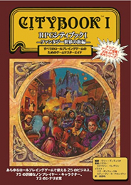 RPGシティブックI ファンタジー世界の街編