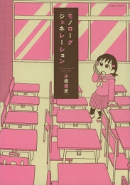 モノローグジェネレーション (1巻 全巻)