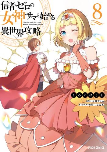 信者ゼロの女神サマと始める異世界攻略 (1-8巻 最新刊)