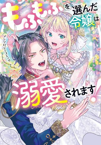 もふもふを選んだ令嬢は溺愛されます!アンソロジーコミック (1巻 全巻)