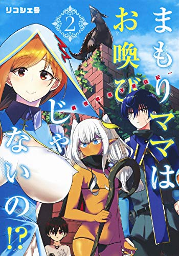 まもりママはお喚びじゃないの!?〜異世界息子反抗記〜(1-2巻 最新刊)