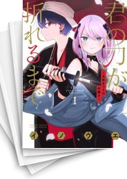 [中古]君の刀が折れるまで 〜月宮まつりの恋難き〜 (1-6巻)