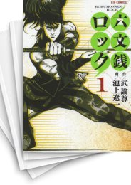 [中古]六文銭ロック (1-4巻)