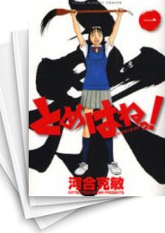 [中古]とめはねっ! 鈴里高校書道部 (1-14巻 全巻)