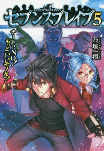 [ライトノベル]セブンスブレイブ チート? NO! もっといいモノさ!(全5冊)