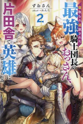 [ライトノベル]寝取られ追放された最強騎士団長のおっさん、片田舎で英雄に祭り上げられる (全2冊)