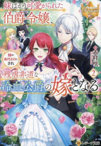 [ライトノベル]妹ばかり可愛がられた伯爵令嬢、妹の身代わりにされ残虐非道な冷血公爵の嫁となる[文庫版] (全2冊)