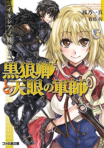 [ライトノベル] イキシアノ戦物語 黒狼卿と天眼の軍師 (全1冊)