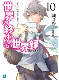 [ライトノベル]世界の終わりの世界録 (全10冊)