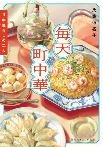 [ライトノベル]毎天町中華 谷中暮らしの二人 (全1冊)