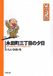 永田町三丁目の夕日 [文庫版](1巻 全巻)