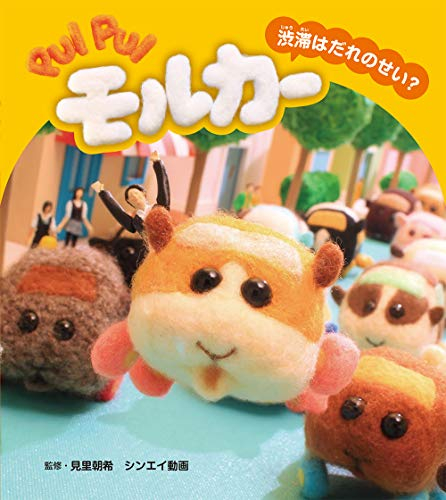 PUI PUI モルカーセット (全4冊)