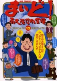 まいど! 南大阪信用金庫 (1-12巻 全巻)