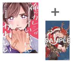 【有償特典付き】俺のカレシがいちばんかわいい(上)