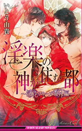 [ライトノベル]淫楽の神が住む都〜淫花シリーズ番外編〜 (全1冊)