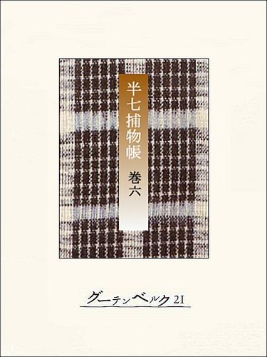 半七捕物帳 【分冊版】巻六 漫画全巻ドットコム