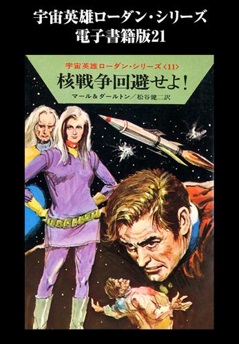 宇宙英雄ローダン・シリーズ　電子書籍版２１　核戦争回避せよ！
