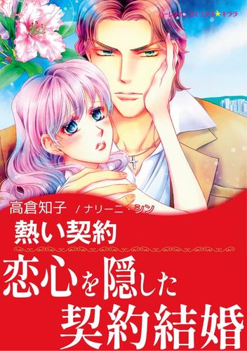 熱い契約【あとがき付き】