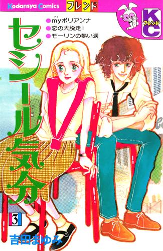 セシール気分 3 冊セット 全巻 | 漫画全巻ドットコム