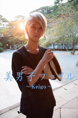 美男子ファイル～Keigo～