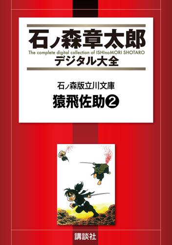 石ノ森版立川文庫　猿飛佐助２