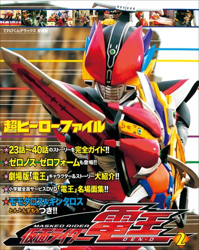 超ヒーローファイル　仮面ライダー電王2