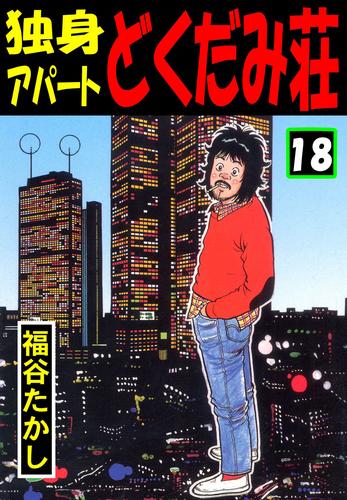 電子版 独身アパート どくだみ荘18 福谷たかし 漫画全巻ドットコム