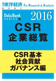 東洋経済CSR企業総覧2016年版　CSR基本・社会貢献・ガバナンス編