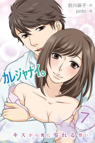 カレジャナイ。～キスから先に零れる想い　〈私が恋をした人〉7巻