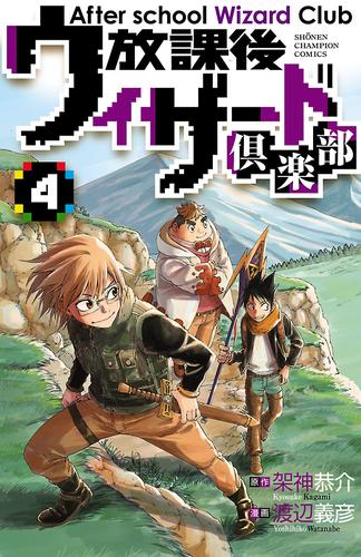 放課後ウィザード倶楽部 4 冊セット 全巻