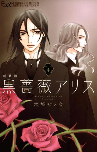 黒薔薇アリス（新装版）（４）