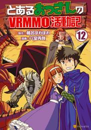 とあるおっさんのＶＲＭＭＯ活動記 12 冊セット 最新刊まで