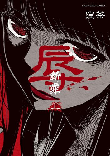 電子版 辱 断罪 上 窪茶 漫画全巻ドットコム