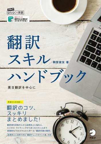 [音声DL付]翻訳スキルハンドブック～英日翻訳を中心に