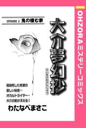 大介夢幻抄 EPISODE 2 鬼の棲む家 【単話売】