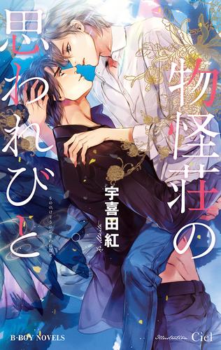 電子版 物怪荘の思われびと イラスト入り 宇喜田紅 ｃｉｅｌ 漫画全巻ドットコム