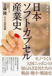 日本ソフトカプセル産業史　民族資本で守った男たち