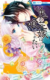 鬼の花嫁は喰べられたい【電子限定おまけ付き】　2巻