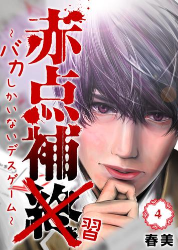 赤点補終～バカしかいないデスゲーム～ 4 冊セット 全巻